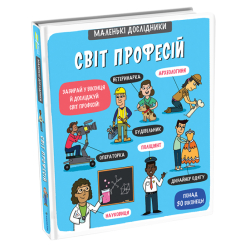 Дитячі книги - Книжка «Маленькі дослідники. Світ професій» Анастасія Коровкіна (9786177820528)