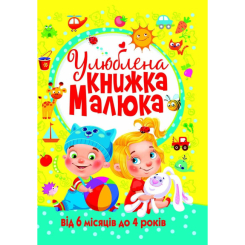 Дитячі книги - Книжка «Улюблена книжка малюка. Від 6 місяців до 4 років»  (9789669362681)