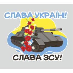 Аксесуари для свят - Наклейка вінілова патріотична Zatarga "Слава ЗСУ!" розмір М 520x360мм (Ukr2030020)