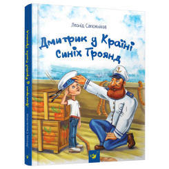 Дитячі книги - Книжка «Дмитрик у країні синіх троянд» Леонід Сапожніков (9789669152213)