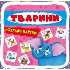 Дитячі книги - Розумні картки «Тварини» 30 штук (9789669870193)