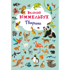 Детские книги - Книга-картонка «Большой виммельбух Животные»  (9789669367860)