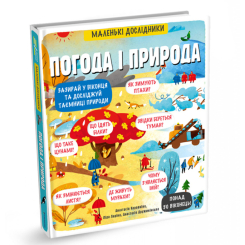 Дитячі книги - Книжка «Маленькі дослідники. Погода і природа» Анастасія Коровкіна (9786177563852)