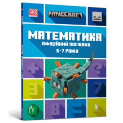 Дитячі книги - Книжка «Minecraft Математика Офіційний посібник 6-7 років» (9786175230176)