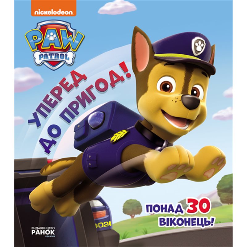 Книжка з віконцями «Цуценячий патруль. Вперед до пригод»
Книжка з віконцями «Цуценячий патруль. Вперед до пригод»