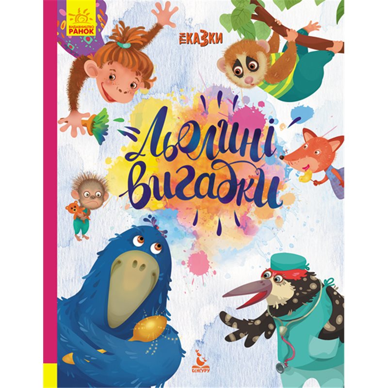 Книжка «Подарункова казкотерапія. Льолині вигадки. Три казки» Оксана Дємченко, Олександра Монич Людмила Борисова
Книжка «Подарункова казкотерапія. Льолині вигадки. Три казки» Оксана Дємченко, Олександра Монич Людмила Борисова