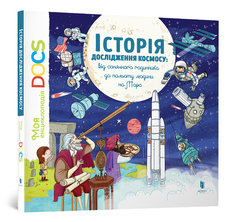 Книжка «Моя перша Енциклопедія DOCs Історія дослідження космосу» Стефані Леду та Стефан Фраттіні
Книжка «Моя перша Енциклопедія DOCs Історія дослідження космосу» Стефані Леду та Стефан Фраттіні
