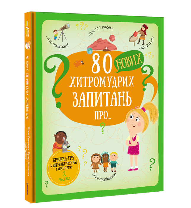 Книжка «80 нових хитромудрих запитань про технології, географію, історію та суспільство» Павло Ганачков
Книжка «80 нових хитромудрих запитань про технології, географію, історію та суспільство» Павло Ганачков