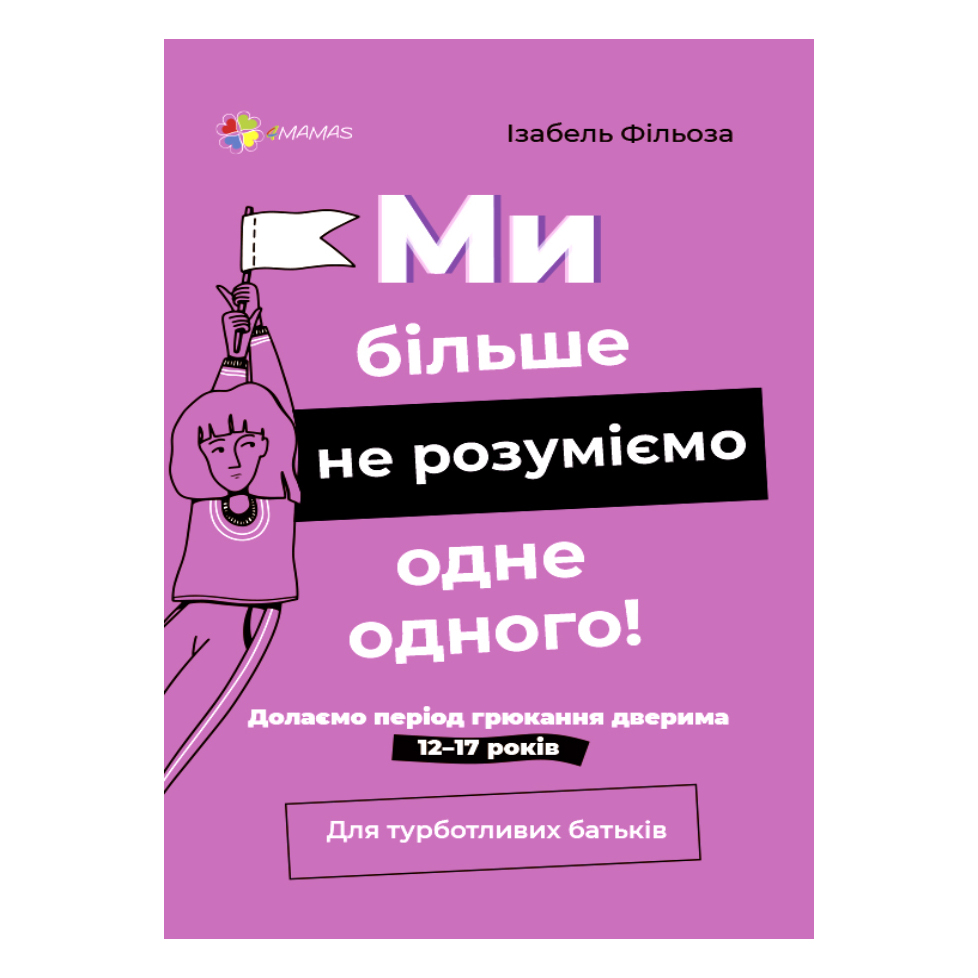 Книжка «Для турботливих батьків Ми більше не розуміємо одне одного 12-17 років» Ізабель Фільоза
Книжка «Для турботливих батьків Ми більше не розуміємо одне одного 12-17 років» Ізабель Фільоза