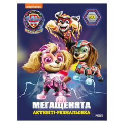 Раскраски и активитибуки (2-6 лет) - ​Книжка «Щенячий Патруль. Мегащенята. Уперед, рятівники!» (9786177846702)