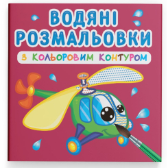 Товары для рисования - Водная раскраска с цветным контуром Crystal Book Плаваем и летаем (9789669873149)