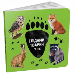 Книги для найменших (0-3 років) - Книжка «Слідами тварин. У лісі» Ірина Ткачук (9786177329908)