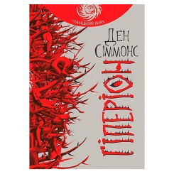 Книги для взрослых - Книжка «Гіперіон» Ден Сіммонс (9789661046435)