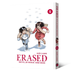 Комиксы, манга и книги о героях (7+ лет) - Книжка «Місто, де немає лиш мене. Том 5» (9786178529024)