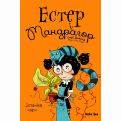 Художественная литература для детей (7-13 лет) - Книга «Эстер и Мандрагор. Том 3. Ботаника и волшебство» (9786178109189) Художественная литература для детей (7-13 лет) - Книга «Эстер и Мандрагор. Том 3. Ботаника и волшебство» (9786178109189)