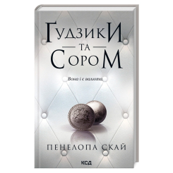 Книги для взрослых - Книжка «Ґудзики та сором. Книга 4» Пенелопа Скай (9786171511019)