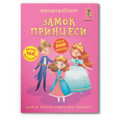 Розмальовки та актівітібуки (2-6 років) - Книжка «Меганаліпки. Замок принцеси» (9789669872470)
