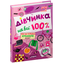 Познавательные книги (4-10 лет) - Книжка «Дівчинка на всі 100%» Наталія Зотова (9789664298022) Познавательные книги (4-10 лет) - Книжка «Дівчинка на всі 100%» Наталія Зотова (9789664298022)