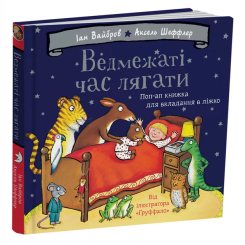 Книги для самых маленьких (0-3 года) - Книжка «Ведмежаті час лягати» Іан Вайбров (9786178093679)