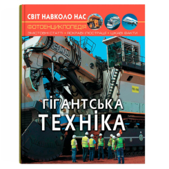 Пізнавальні книги (4-10 років) - Книжка «Світ навколо нас. Гігантська техніка» (9789669877543)