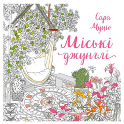 Пізнавальні книги (4-10 років) - ​Книжка «Розмальовка. Міські джунглі» (9786178287214)