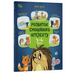 Навчальна література - ​Книжка «Розвиток емоційного інтелекту. 3-4 роки» (9786170043498)