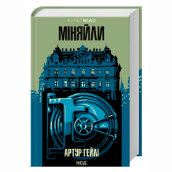 Книги для взрослых - Книжка «Міняйли» А.Гейлі (9786171516847)