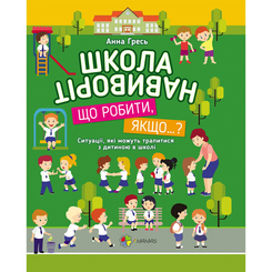 Дитячі книги - Книжка «Школа навиворіт» (9786170028433)