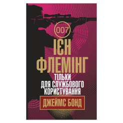 Книги для взрослых - Книжка «Тільки для службового користування» Флемінг Ієн (9789661065924) Книги для взрослых - Книжка «Тільки для службового користування» Флемінг Ієн (9789661065924)