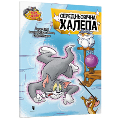 Художественная литература для детей (7-13 лет) - Книжка «Том і Джеррі. Середньовічна халепа» Чарльз Карні (9786175231586)