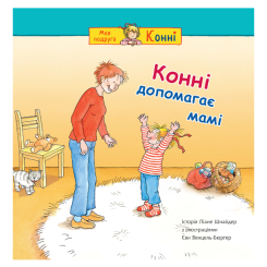 Художественная литература для детей (7-13 лет) - ​Книжка «Конні допомагає мамі» Ліане Шнайдер (9789661089203)