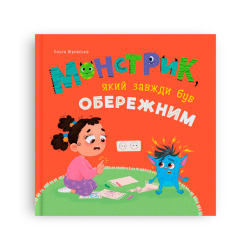 Книги-картинки для дітей (2-6 років) - ​Книжка «Монстрик, який завжди був обережним» Ольга Юровська (9786175475843)