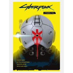 Комиксы, манга и книги о героях (7+ лет) - Книжка «Cyberpunk 2077. Травма Тім» Каллен Банн (9786177782291) Комиксы, манга и книги о героях (7+ лет) - Книжка «Cyberpunk 2077. Травма Тім» Каллен Банн (9786177782291)