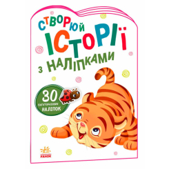 Розмальовки та актівітібуки (2-6 років) - Книжка «Історії з наліпками. Тигреня» (9789667505448)