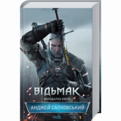 Книги для дорослих - Книжка «Відьмак. Володарка Озера. Книга 7» Анджей Сапковський (9786171291034)