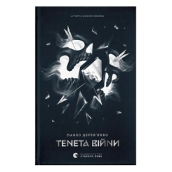 Книги для дорослих - Книжка «Літопис Сірого Ордену. Тенета війни» Павло Дерев'янко (9789664484524)