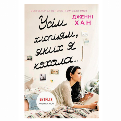 Книги для дорослих - ​Книжка «Усім хлопцям, яких я кохала...» Дженні Хан (9786170964618)