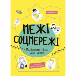 Навчальна література - Книжка «Корисні навички. Межі соцмережі. Медіаграмотність для дітей» Олена Хобта (9786170042156)