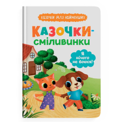 Книги-картинки для дітей (2-6 років) - Книжка «Казочки-сміливинки. Я нічого не боюся!» (9786175475492) Книги-картинки для дітей (2-6 років) - Книжка «Казочки-сміливинки. Я нічого не боюся!» (9786175475492)
