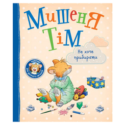 Дитячі книги - Книжка «Мишеня Тім не хоче прибирати» Анна Казаліс (122999)