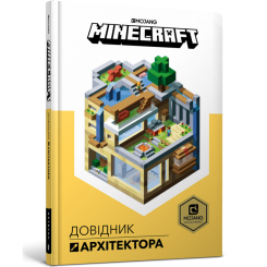 Пізнавальні книги (4-10 років) - Книжка «Minecraft Довідник архітектора» Крейг Джеллі та Стефані Мілтон (9786177688197)