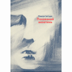 Книги для дорослих - ​Книжка «Похований велетень» Кадзуо Ішіґуро (9786176794707)