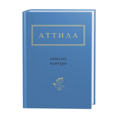 Книги для взрослых - ​Книжка «Аттила: Київські контури» Аттила Могильний (9786175850466)
