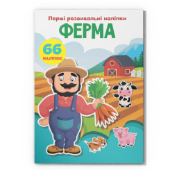 Раскраски и активитибуки (2-6 лет) - Книга «Первые развивающие наклейки. Ферма. 66 наклеек» (9789669873354)
