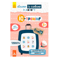 Раскраски и активитибуки (2-6 лет) - ​Книжка «ДжоуIQ. IQ-тренінг» (9789667490584)