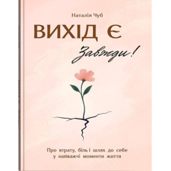 Книги для дорослих - ​Книжка «Вихід є! Завжди! Про втрату, біль і шлях до себе у найважчі моменти життя» Наталія Чуб (9786175476086)