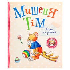 Дитячі книги - Книжка «Мишеня Тім Мама на роботі» Анна Казаліс (122082)