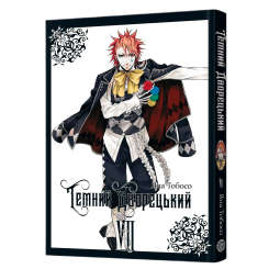 Комиксы, манга и книги о героях (7+ лет) - ​Книжка «Темний дворецький. Том 7» Яна Тобосо (9786178529017)