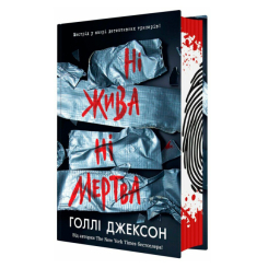 Книги для взрослых - ​Книжка «Ні жива ні мертва» Голлі Джексон (9786170993892)