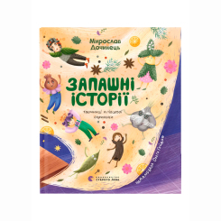 Художня література для дітей (7-13 років) - Книжка «Запашні історії» Мирослав Дочинець (9789664484739) Художня література для дітей (7-13 років) - Книжка «Запашні історії» Мирослав Дочинець (9789664484739)